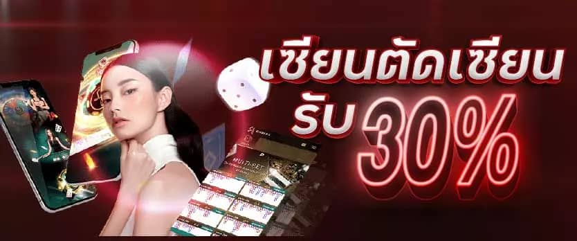 เซียนตัดเซียน รับ 30%