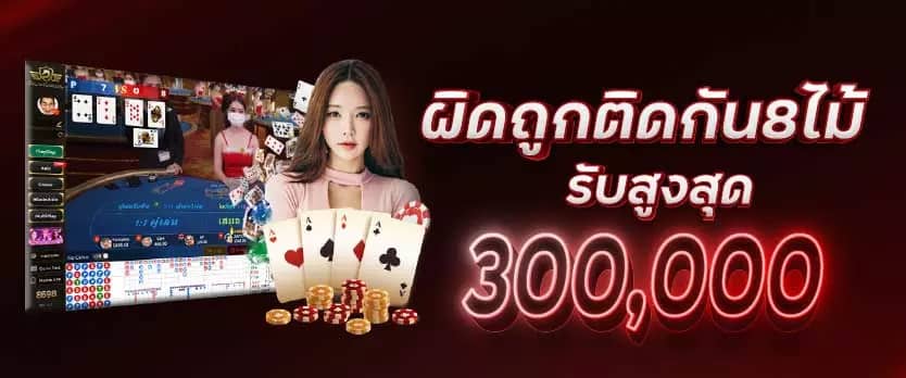 ผิดถูกติดกัน 8 ไม้ รับสูงสุด 300000